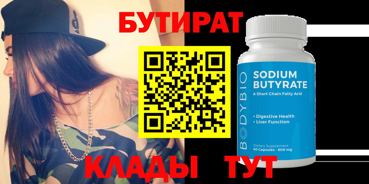 Бутират Butirat Тула
